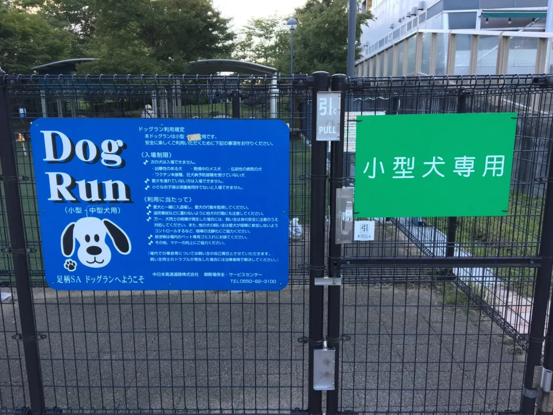 足柄SA下り 小型犬用ドッグラン利用規定