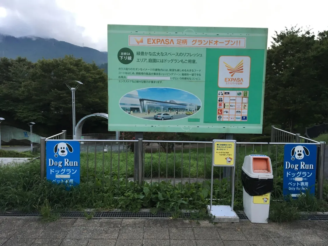 足柄SA下り ドッグランの案内の看板