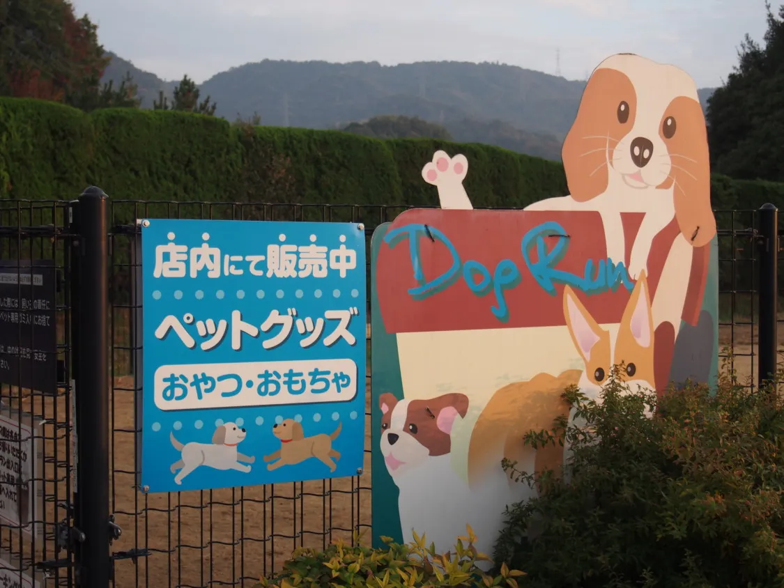 福山SA上り ドッグラン看板