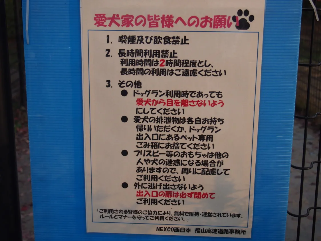 福山SA上り ドッグランの利用規定看板