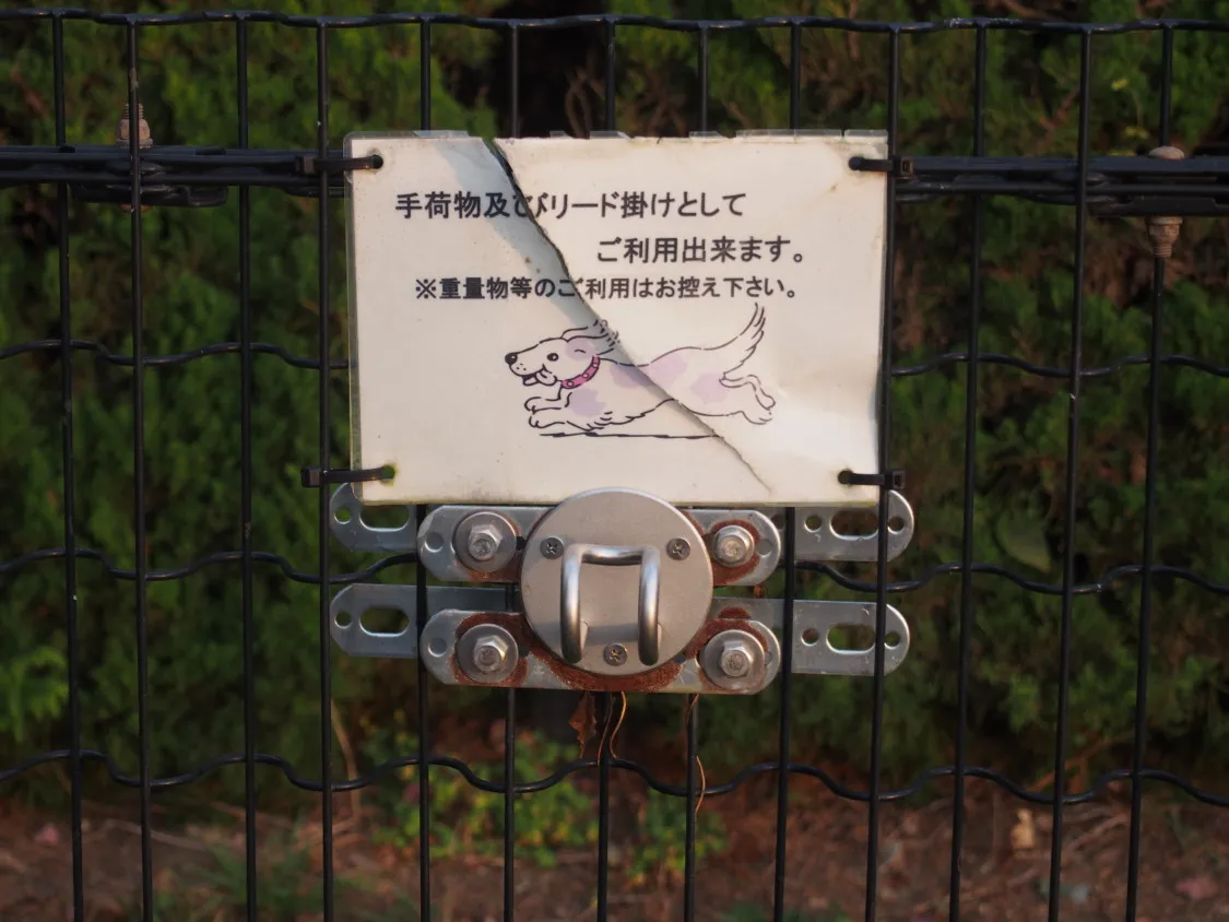 福山SA上り ドッグランのリードフック