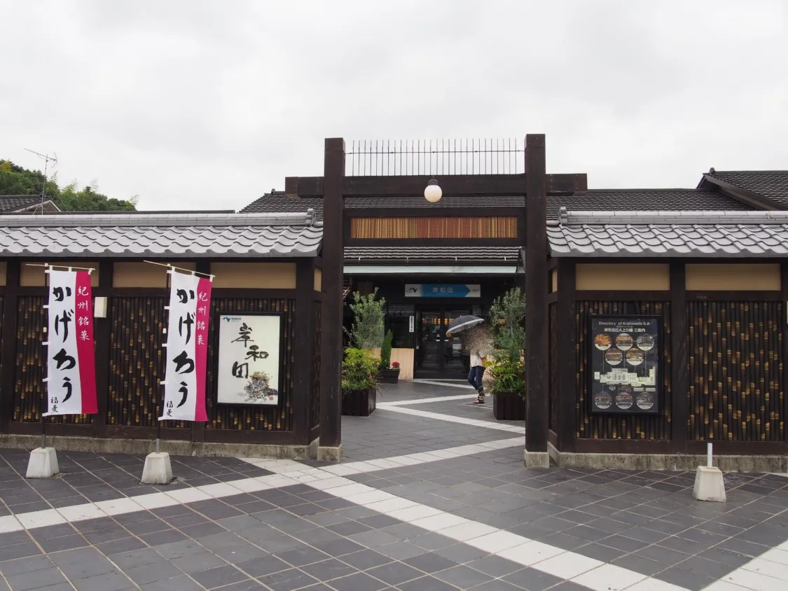 岸和田SA上り 日本屋敷風入り口