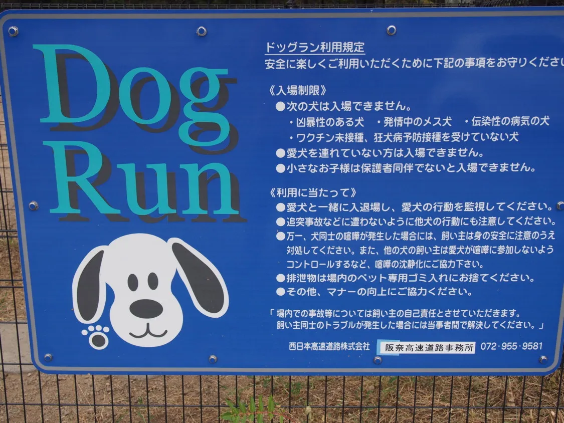 岸和田SA上り ドッグラン利用規定