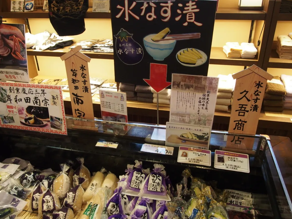岸和田SA上り 泉州名物水なす漬