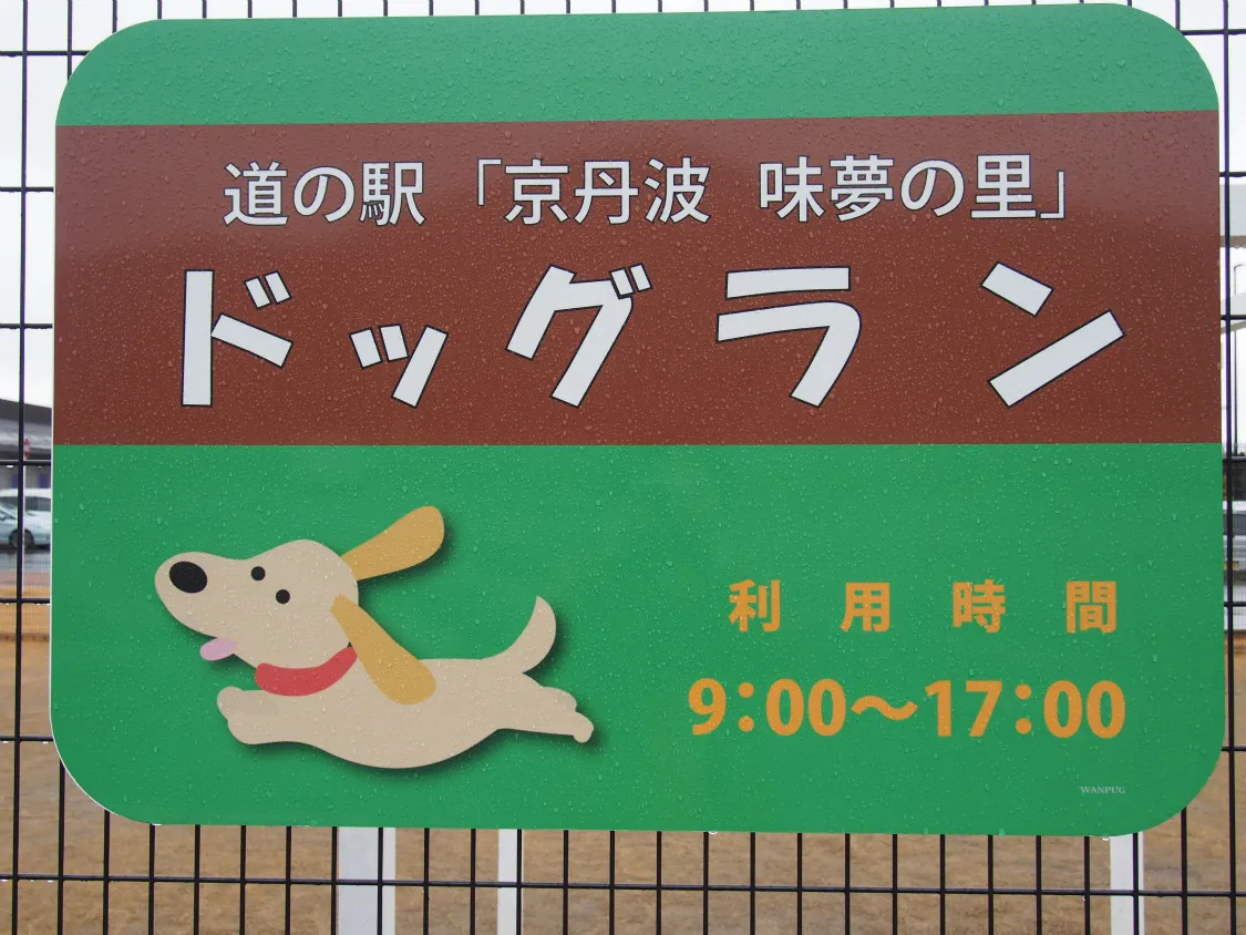 京丹波PA　ドッグランの利用時間看板