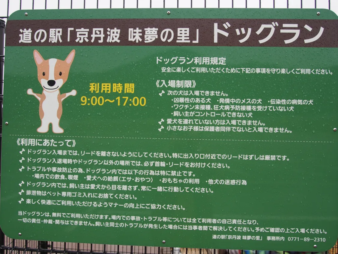 京丹波PA　ドッグランに利用規定
