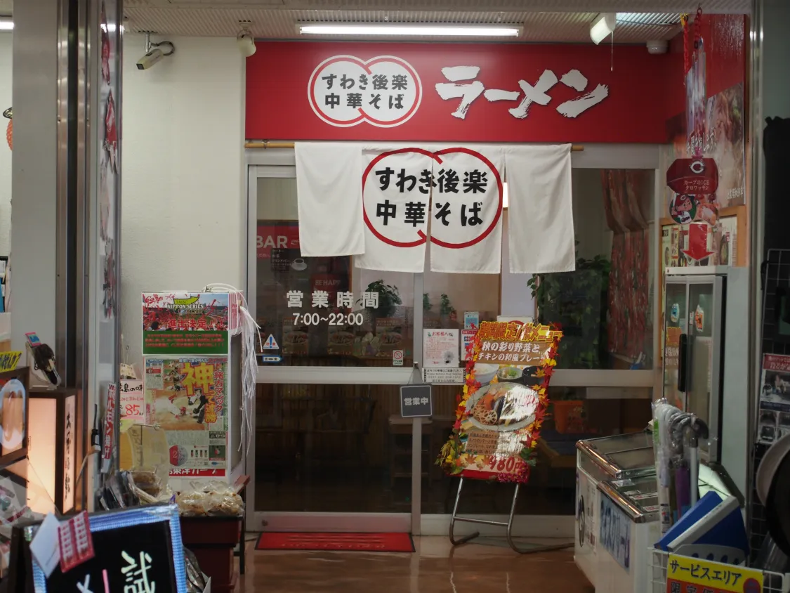 七塚原サービスエリア（上り）