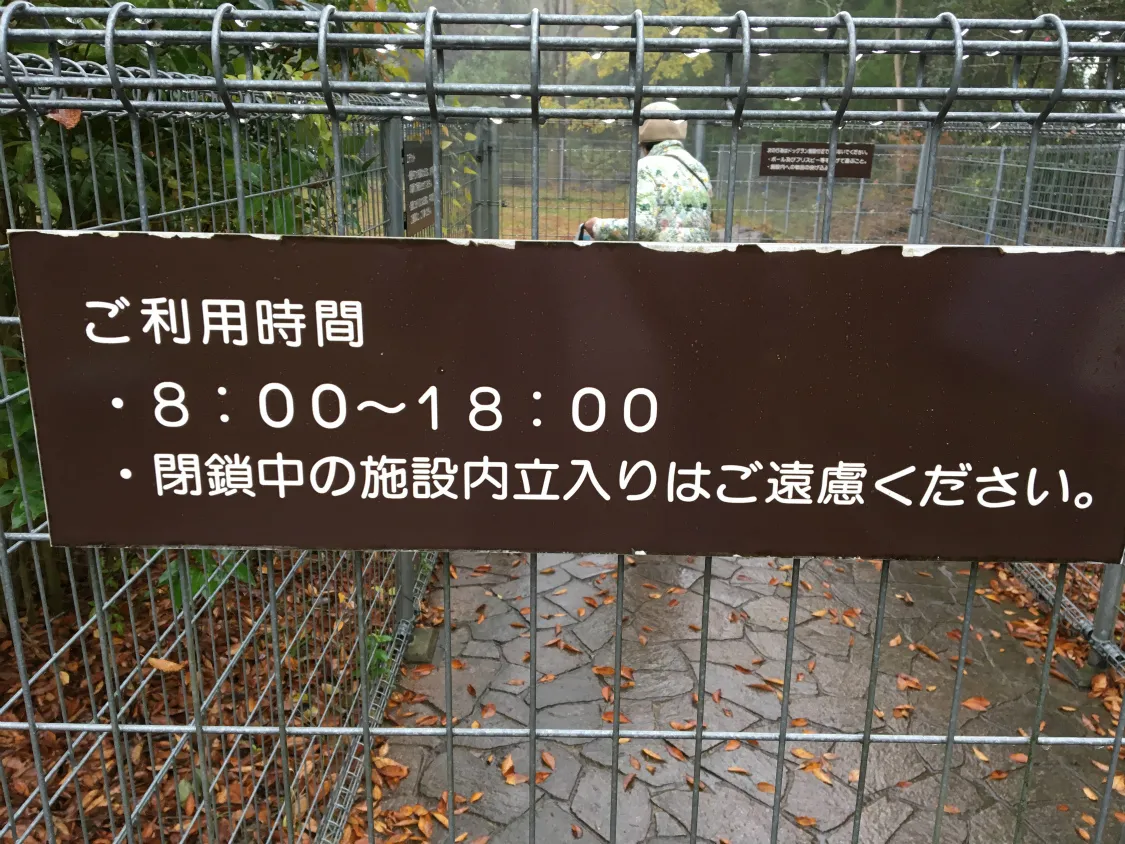 西紀SA下り　ドッグランの利用時間