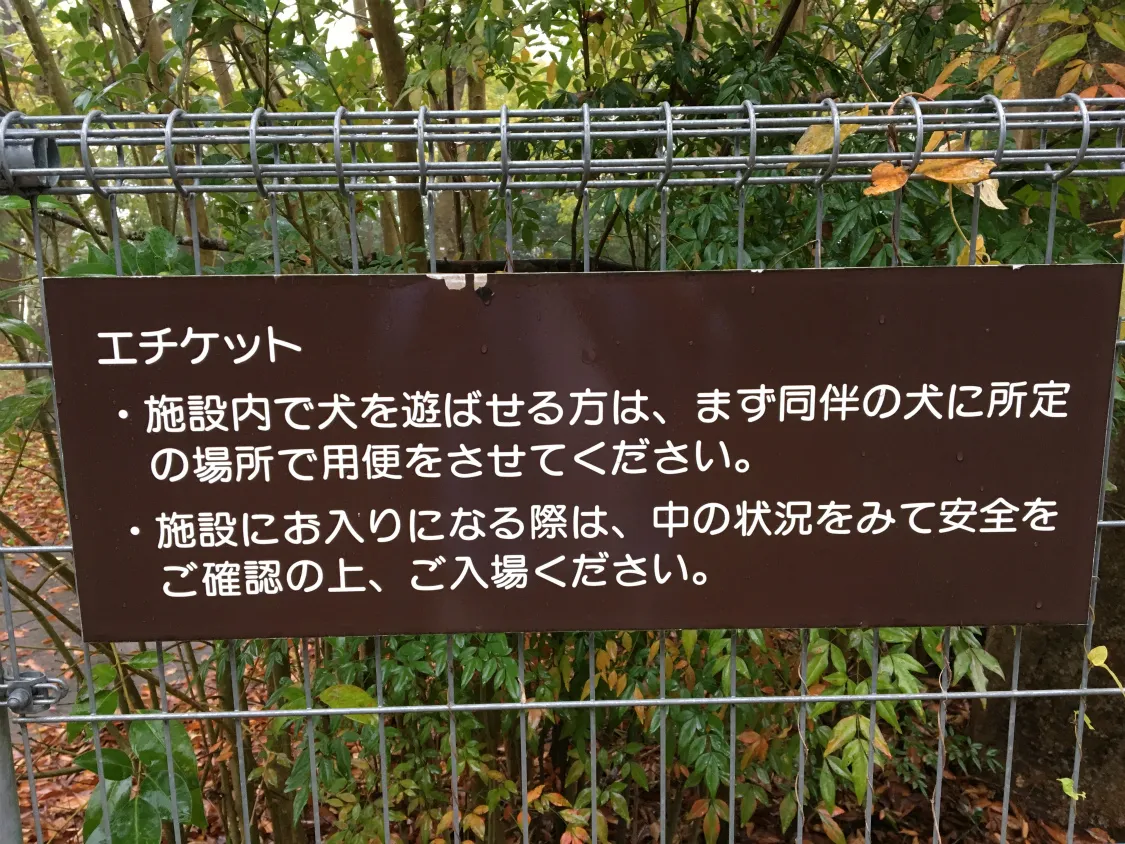 西紀SA下り　ドッグランのエチケット