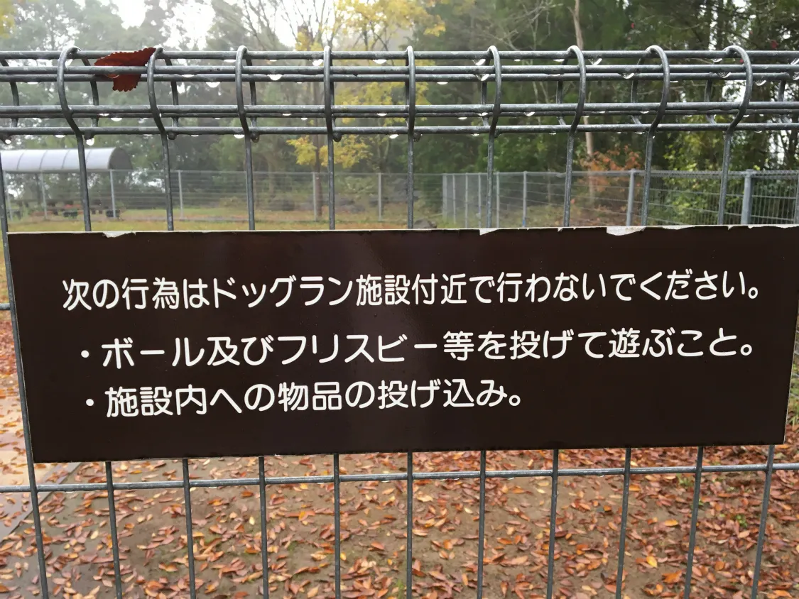 西紀SA下り　ドッグランの利用注意点