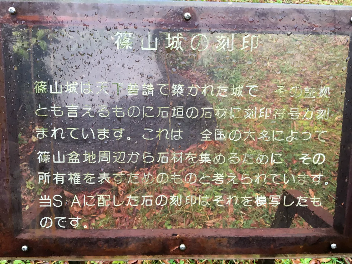 西紀SA下り　篠山城の刻印