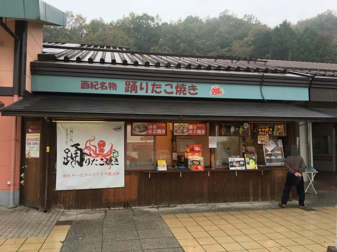 西紀SA下り　踊りたこ焼き
