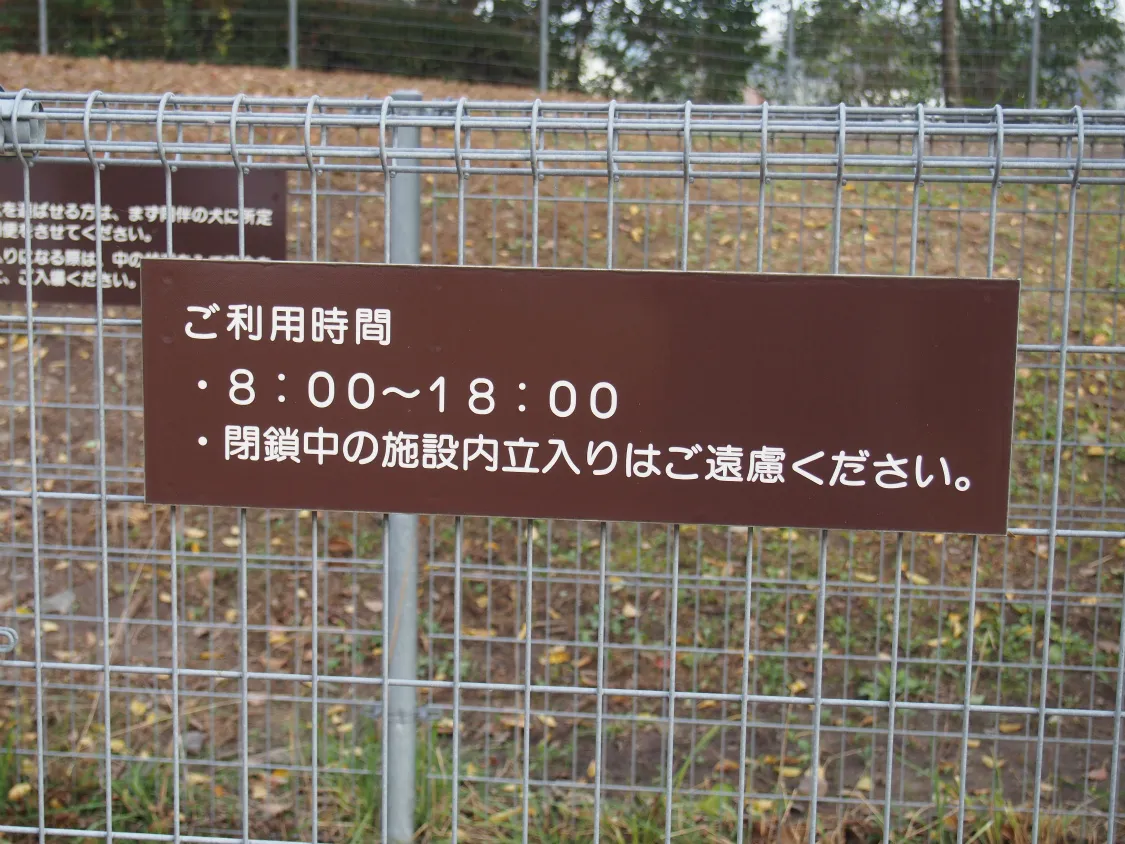 西紀SA上り　ドッグラン利用時間