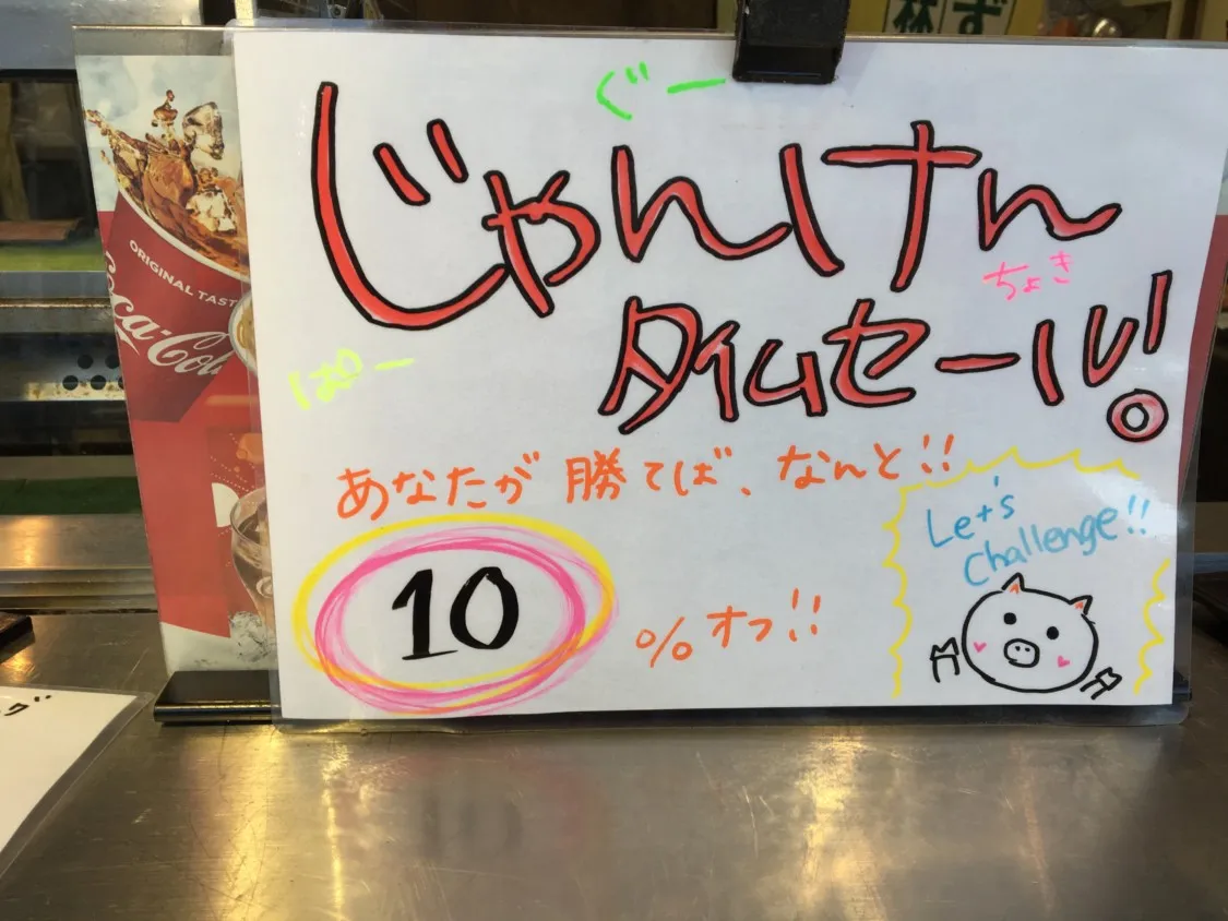 静岡SA上り 串駒のじゃんけんタイムセール